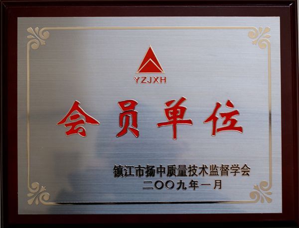 揚中質量技術監督學會會員單位